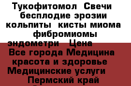 Тукофитомол. Свечи (бесплодие,эрозии,кольпиты, кисты,миома, фибромиомы,эндометри › Цена ­ 450 - Все города Медицина, красота и здоровье » Медицинские услуги   . Пермский край,Соликамск г.